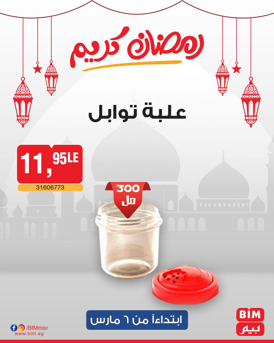 bim offers from 6mar to 6mar 2025 عروض بيم من 6 مارس حتى 6 مارس 2025 صفحة رقم 54